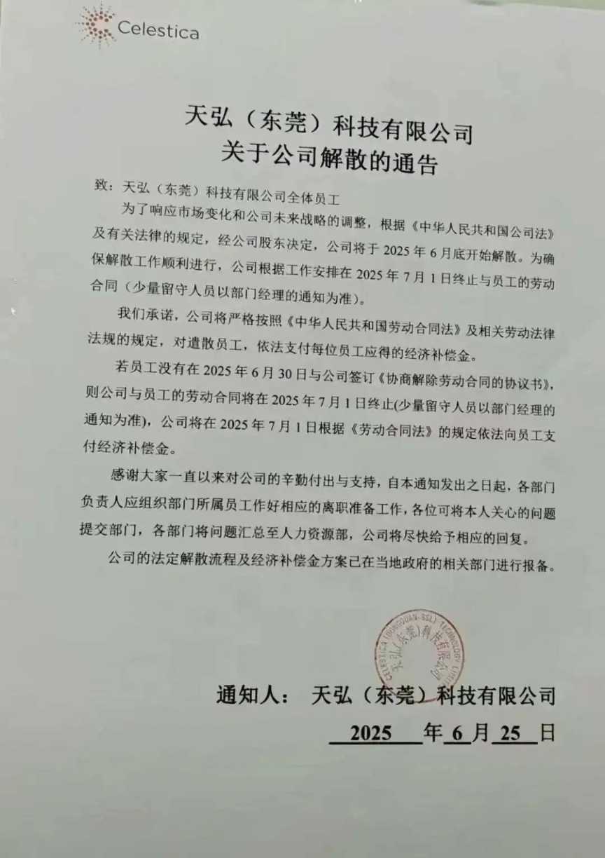 企业 | 全球电子制造大厂Celestica东莞工厂解散