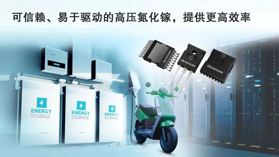 产品丨瑞萨电子推出全新GaN FET，增强高密度功率转换能力，适用于AI数据中心、工业及电源系统应用
