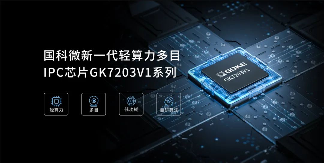 产品 | 国科微发布轻算力多目AOV视觉芯片，打造经济型AI视觉方案新标杆