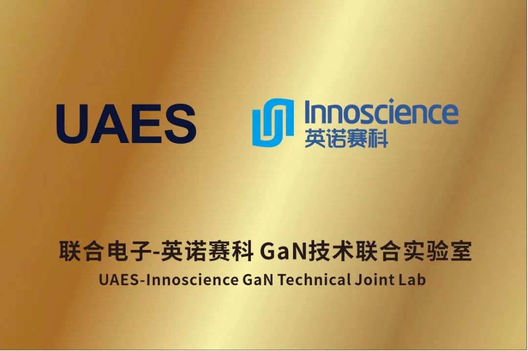 企业 | 英诺赛科与联合电子成立氮化镓 (GaN) 技术联合实验室致力于新能源汽车电力电子系统开发