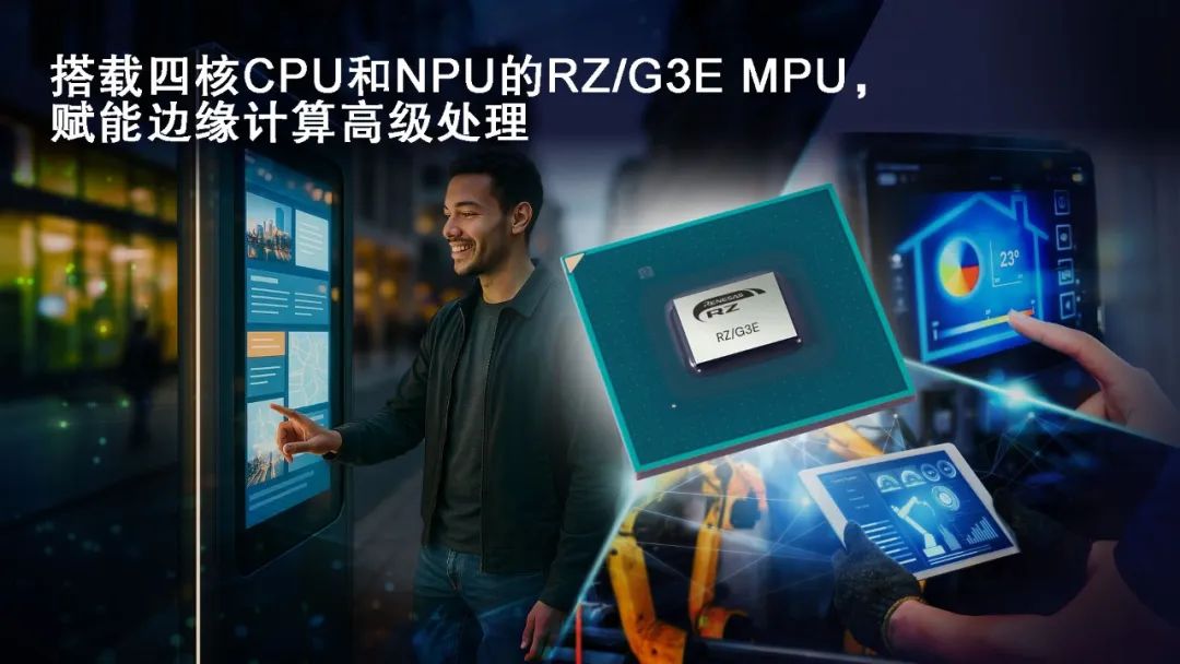 产品丨瑞萨电子推出64位RZ/G3E MPU，专为需要AI加速和边缘计算的高性能HMI系统设计