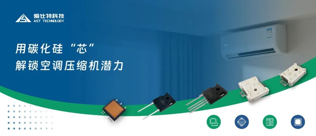 产品 | 极端高温催生技术革命：SiC器件为空调注入极端工况“免疫力”