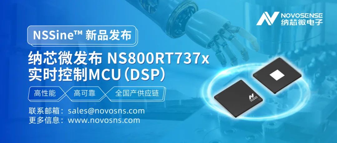 产品 | 全国产供应链！纳芯微发布NS800RT737x高性能实时控制MCU（DSP），赋能工业与能源核心控制