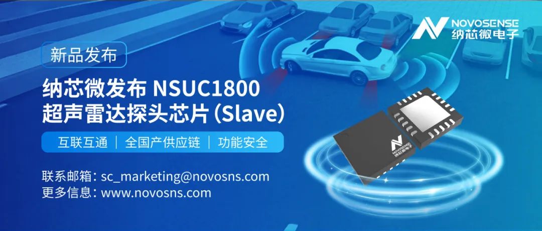 产品 | 纳芯微正式推出超声雷达探头芯片NSUC1800：全国产供应链，DSI3协议兼容