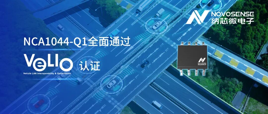 产品 | 国内首颗：纳芯微CAN FD收发器NCA1044-Q1通过丰田VeLIO认证