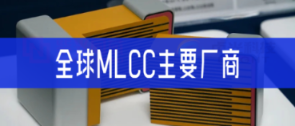 全球MLCC主要厂商：2025名单、技术与业务梳理
