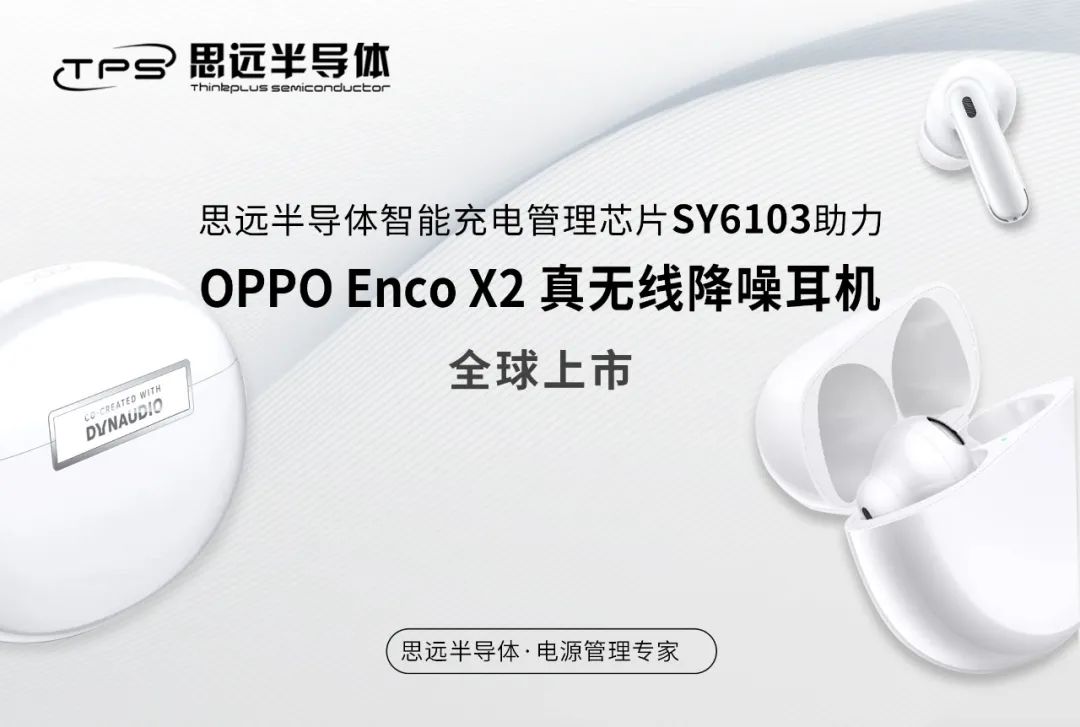 思远半导体SY6103助力OPPO Enco X2全球上市
