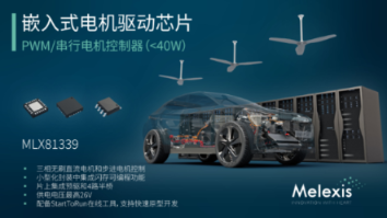 产品 | Melexis以新型电机驱动芯片推动设计简化