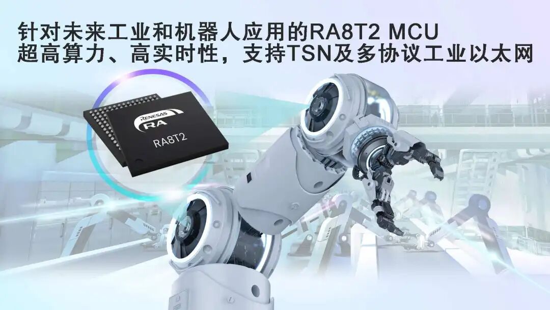 产品丨瑞萨电子推出针对未来工业和机器人应用的旗舰产品RA8T2 MCU超高算力、高实时性，支持TSN及多协议工业以太网