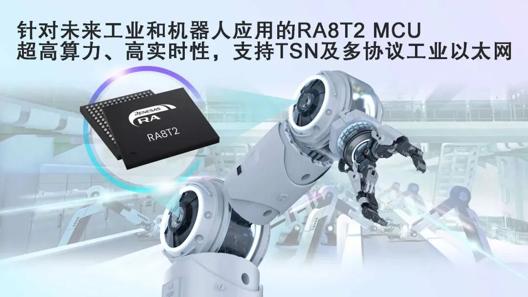 新品推荐 | 瑞萨电子RA8T2 MCU开启电机控制AI新纪元