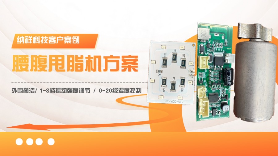 纳祥科技客户案例分享：基于单片机与驱动马达IC的腰腹甩脂机方案