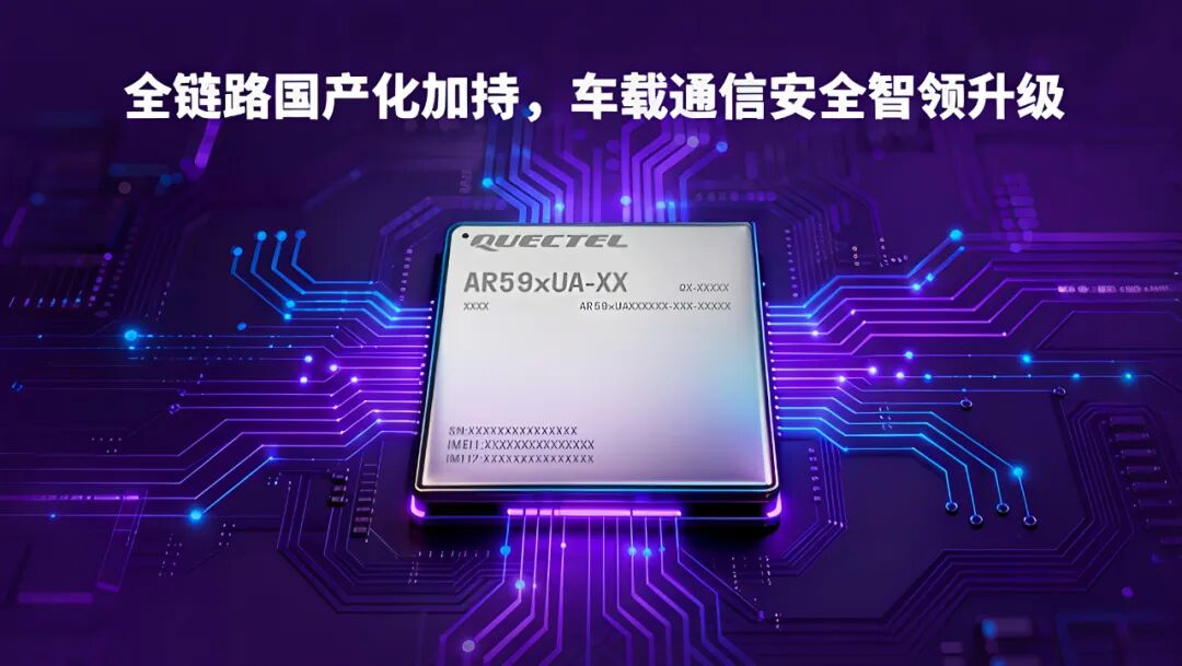 产品 | 全国产化标杆!移远通信5G车载模组AR59xUA系列斩获多家头部车企定点