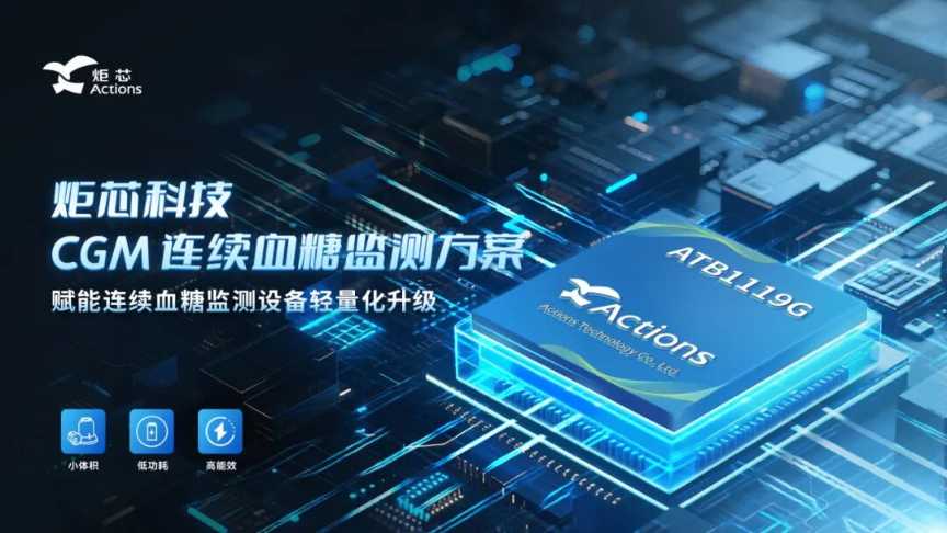 方案 | 小体积·低功耗·高能效——炬芯科技发布全新CGM连续血糖监测方案