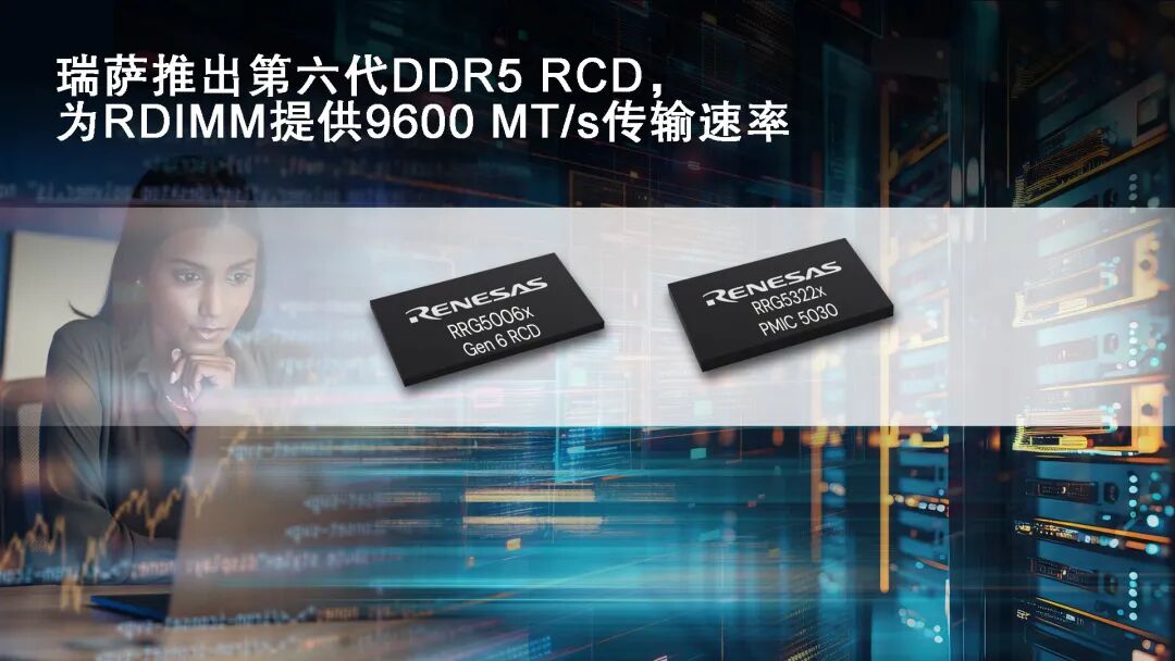 产品丨瑞萨电子推出行业首创第六代DDR5寄存时钟驱动器，以9600MT/s的传输速率树立AI服务器性能新标杆