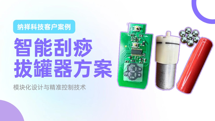 拆解纳祥科技智能刮痧拔罐器方案：30分钟自动关机的安全逻辑