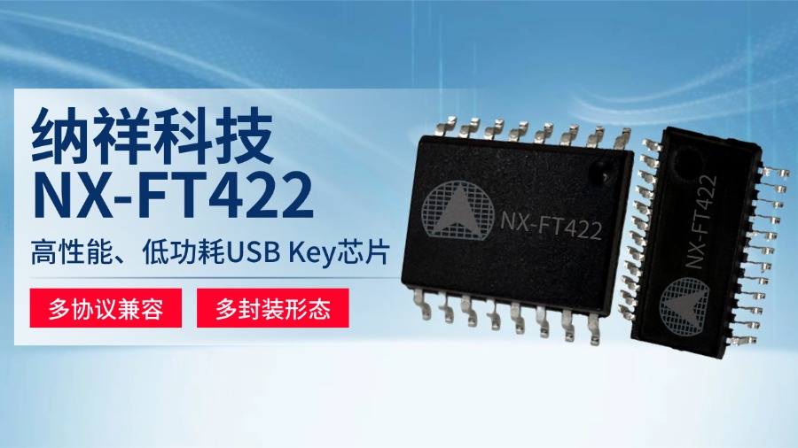 纳祥科技NX - FT422：USB Key芯片，120次/秒SM2签名，金融级安全