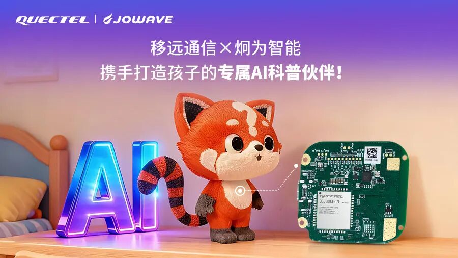 方案 | 当「十万个为什么」注入移远AI灵魂:这只全时在线的小熊猫,让科普陪伴更懂孩子