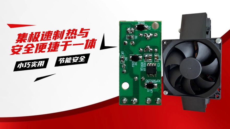PTC发热体半/全功率回路接通！纳祥科技暖风机方案低热高热双档可调