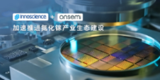 企业 | 英诺赛科与安森美半导体达成共同加速推进氮化镓产业生态建设的战略合作协议