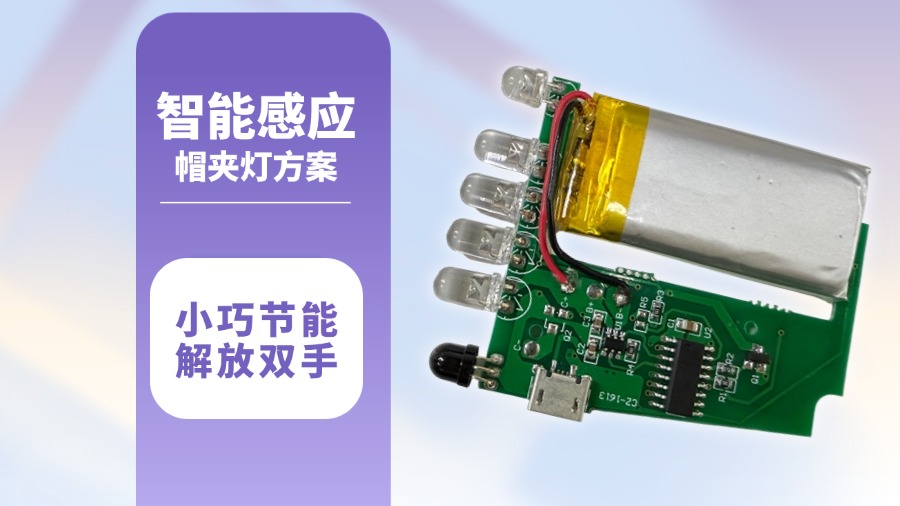 纳祥科技智能夹帽灯方案全解析！通过红外对管实现手势识别更便利