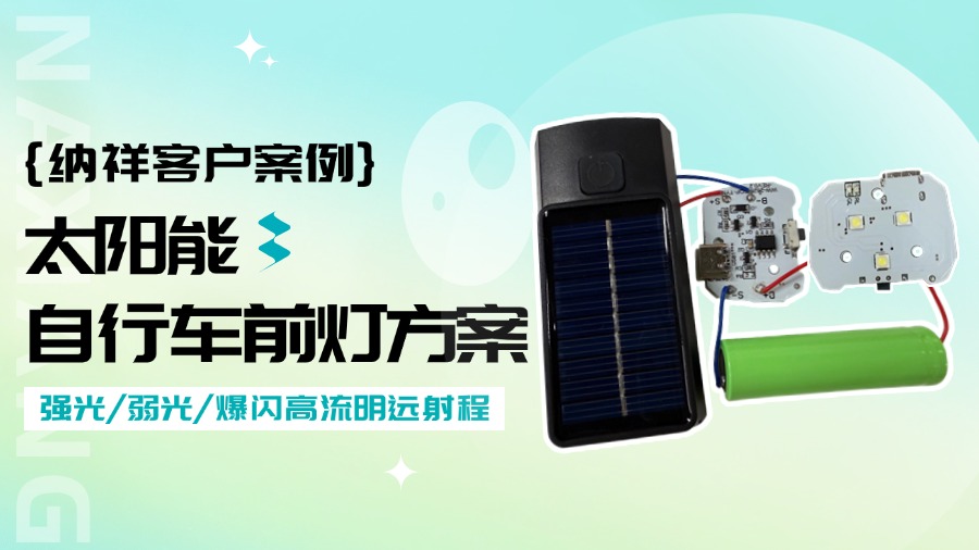 单片机+三极管驱动，纳祥科技这款自行车前灯方案省电还能爆闪