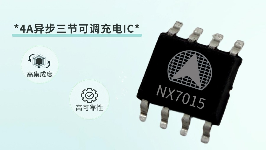 纳祥科技4A异步三节可调充电芯片NX7015,集成2种充电模式,替代CN3303