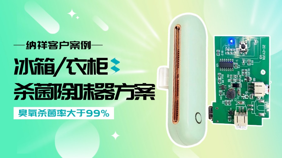 单键操控+2种模式！纳祥科技这款杀菌除味器方案设计简单功能强大