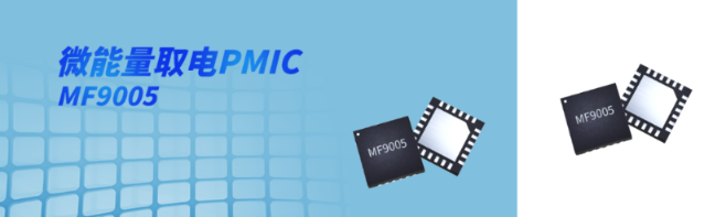 米德方格 MF9005/MF9006:能量收集型 PMIC 芯片技术解析