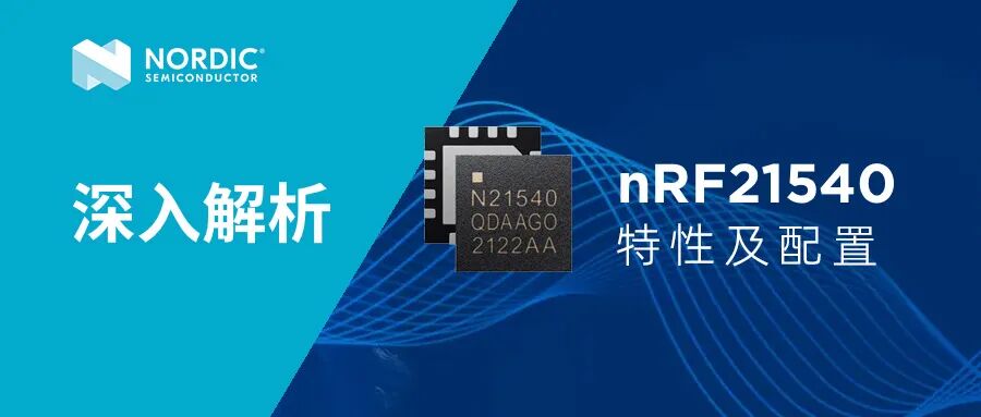 技术 | nRF21540特性及配置详解