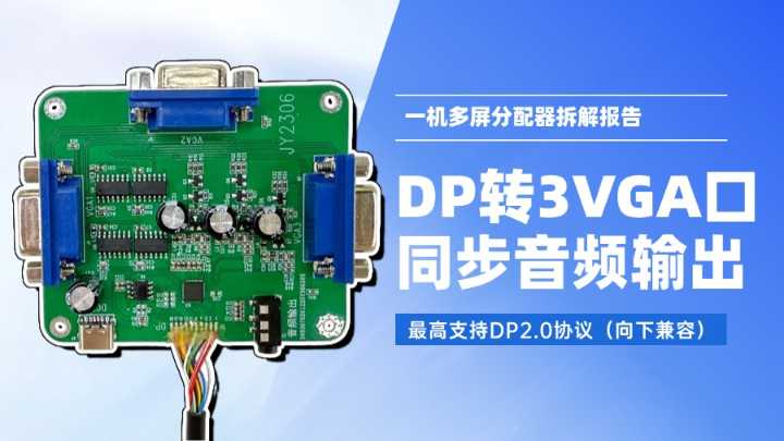 拆解：一款由NX3303X主控的DP转3口VGA分配同步音频输出分配器