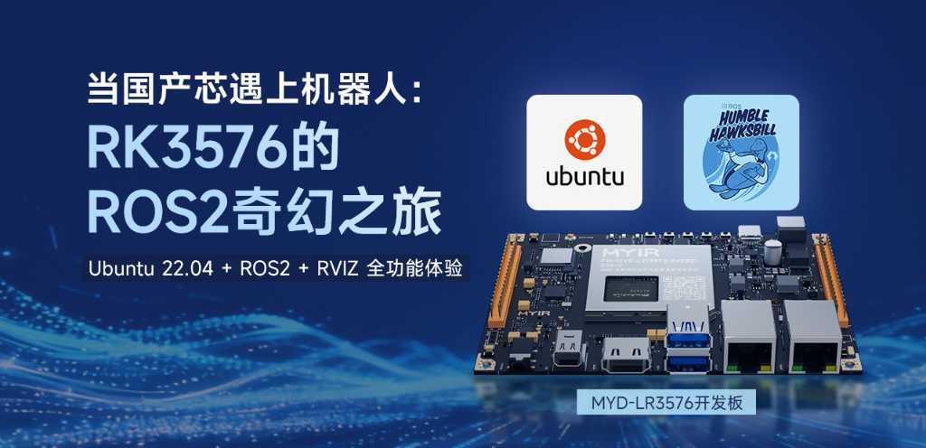 ROS2 Humble生态系统体验-基于米尔RK3576开发板