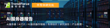 研报 | 预估2026年全球AI服务器出货年增逾28%,ASIC类别占比扩大