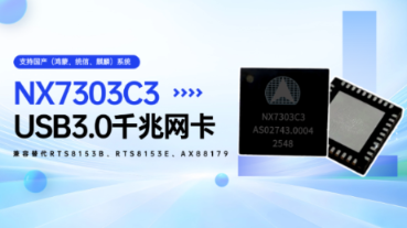 纳祥科技千兆网卡芯片NX7303C3，搭配NX7303MM鸿蒙/统信/麒麟即装即用！