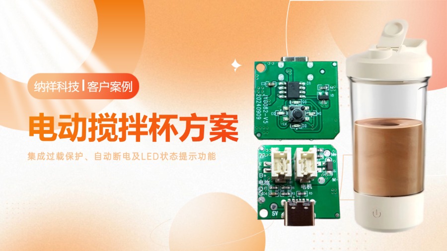 纳祥科技电动搅拌杯方案:45秒延时重启,安全防护电路设计思路