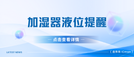 液位检测芯片在加湿器中的应用