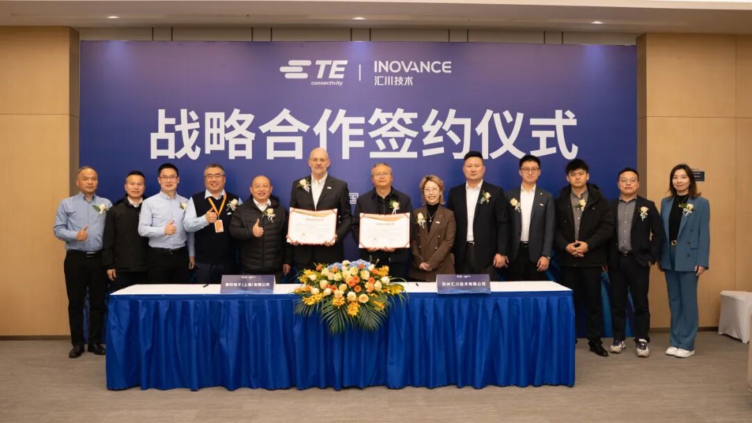 企业 | TE 与汇川技术签署战略合作协议,双向赋能共筑智能制造新生态