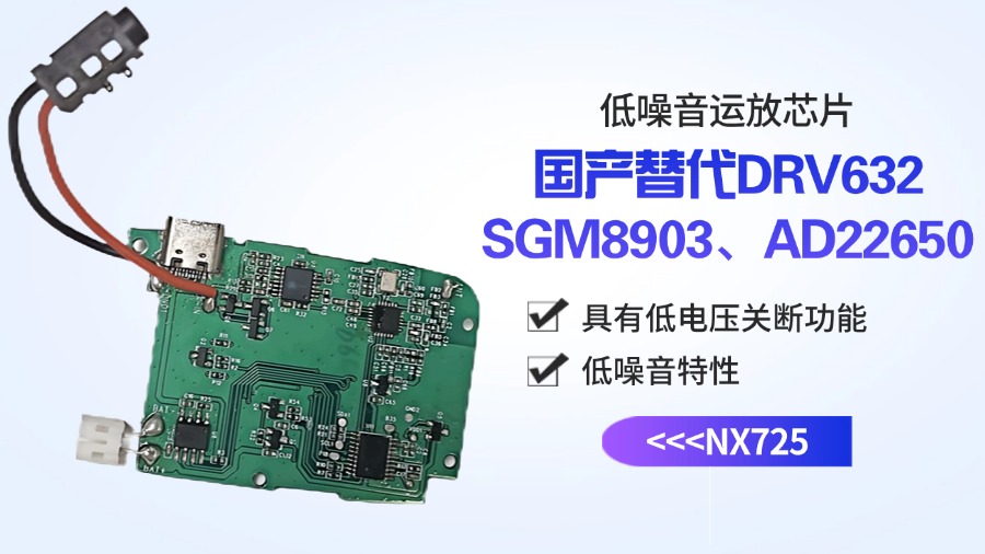纳祥科技NX725对比DRV632/SGM8903：国产低噪声运放如何？