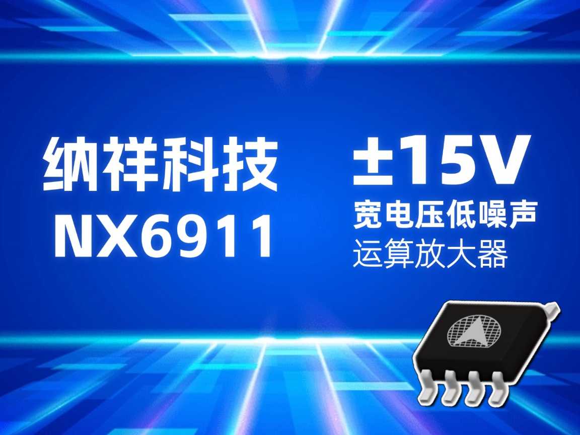 【国产运放IC】纳祥科技NX6911，±15V宽电压低噪声运放