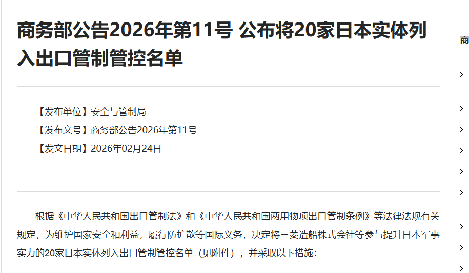 政策 | 商务部公告2026年第11号 公布将20家日本实体列入出口管制管控名单