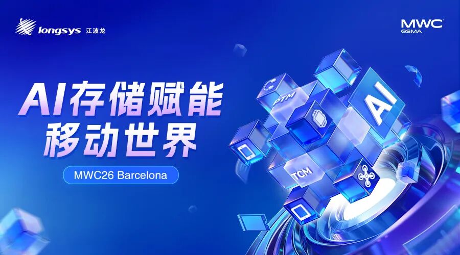 MWC | 江波龙MWC 2026:嵌入式集成存储创新,加速端侧AI落地