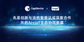 企业 | 兆易创新与涂鸦智能达成深度合作,共启AI+IoT生态协同新篇
