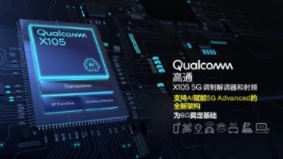 产品 | 高通推出高通X105 5G调制解调器及射频,实现5G Advanced关键跃升