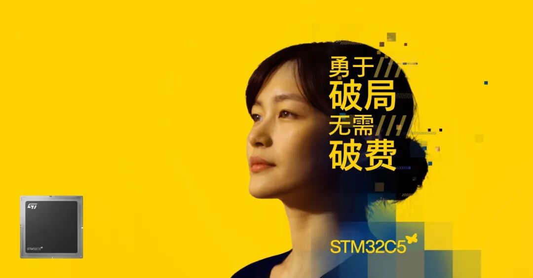 产品 | ST全新STM32C5系列重新定义入门级微控制器