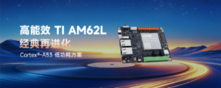 新品!高能效,低功耗,TI AM62L经典再进化