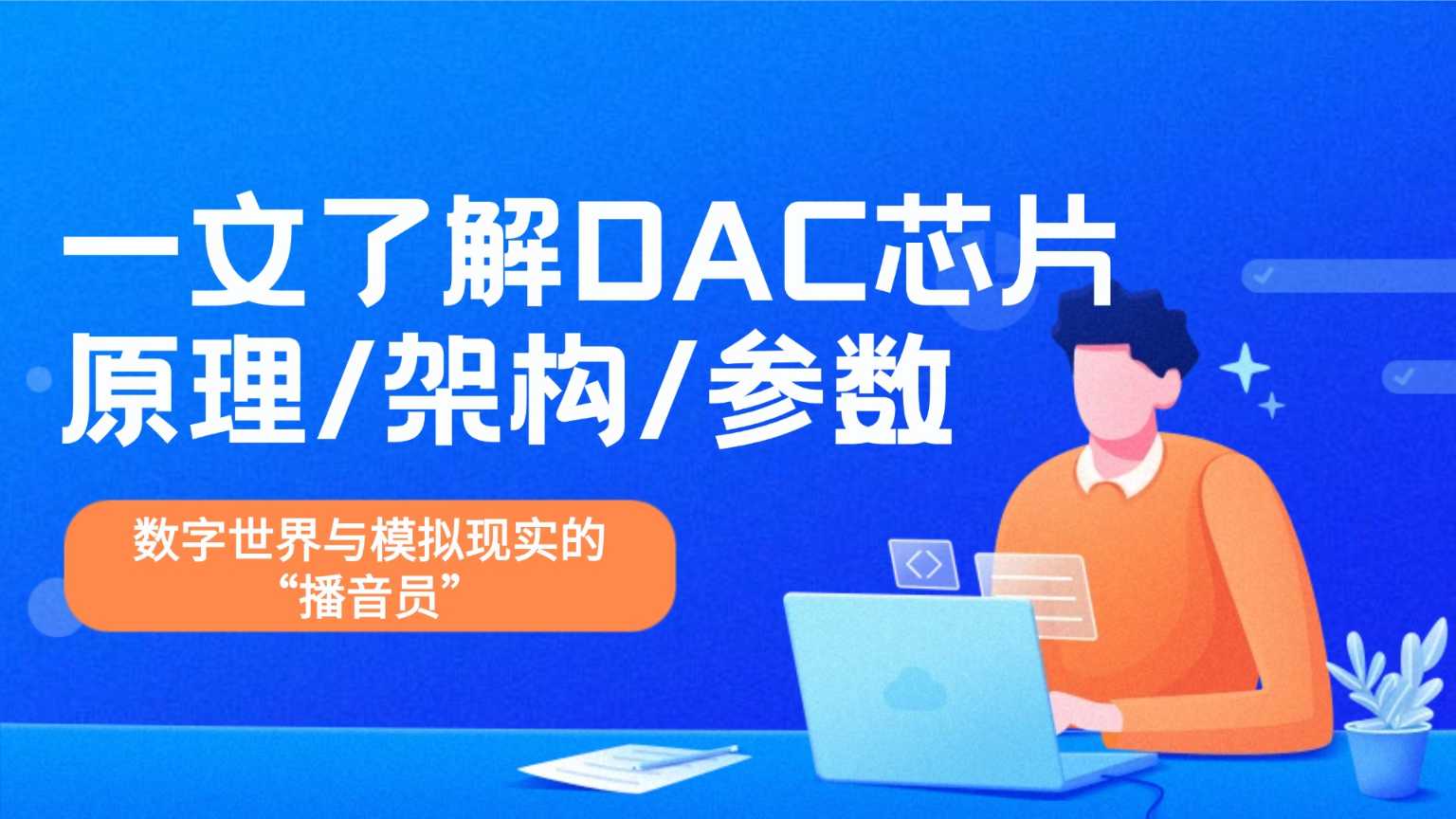 纳祥科技带你初探基础DAC芯片：数模转换器原理、结构解析
