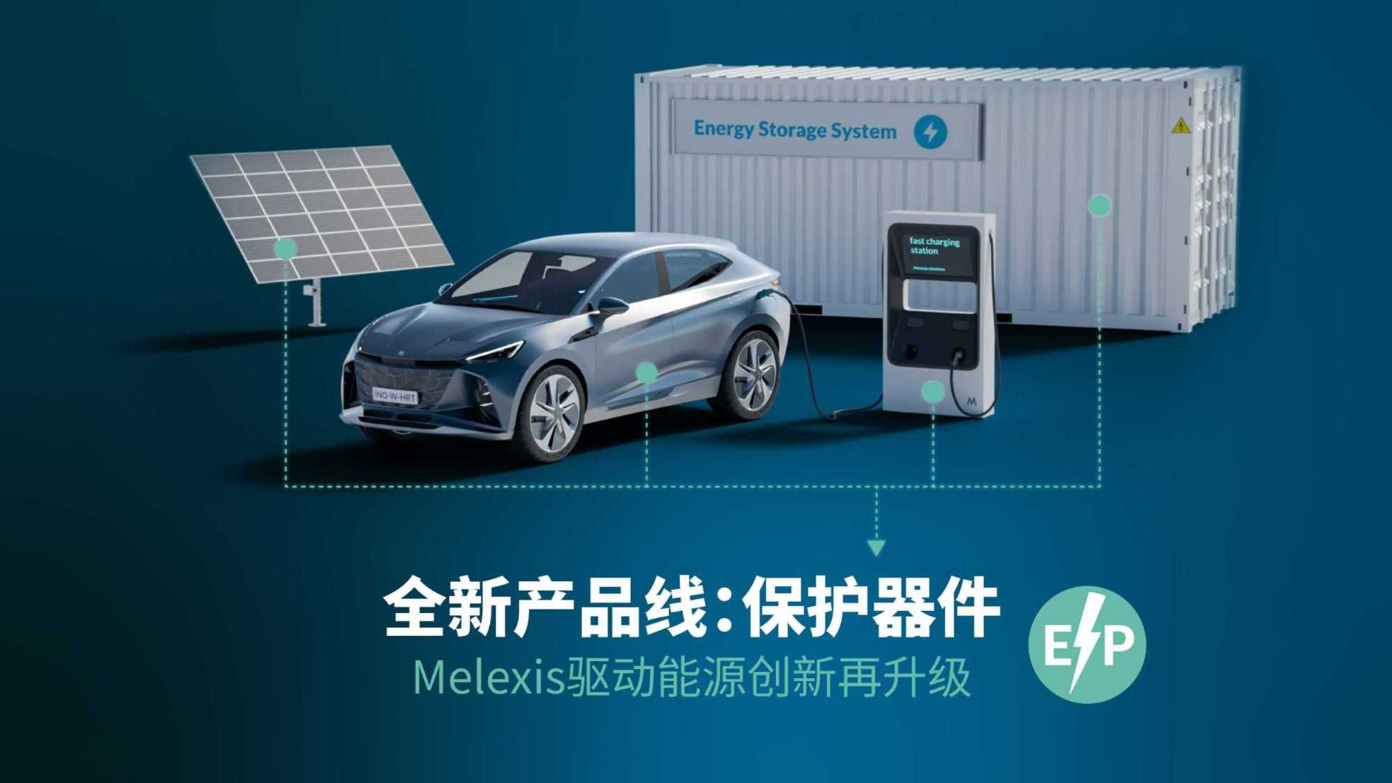 以创新驱动能效:Melexis推出全新“保护器件”系列,开启功率电子新篇章