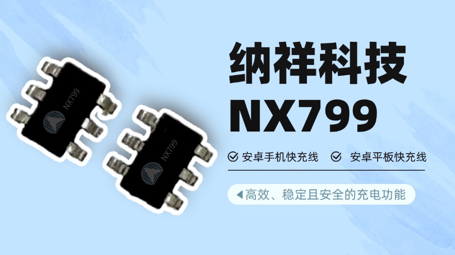 支持VOOC/超级快充！纳祥科技NX799实现安卓PD快充全协议适配