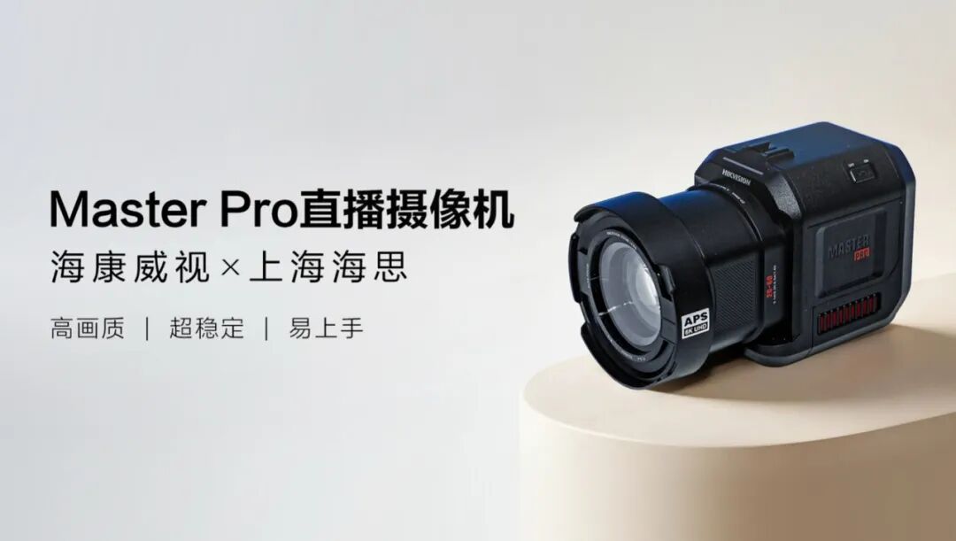 应用丨海康威视×上海海思:轻智能直播摄像机,焕新直播画质再升级