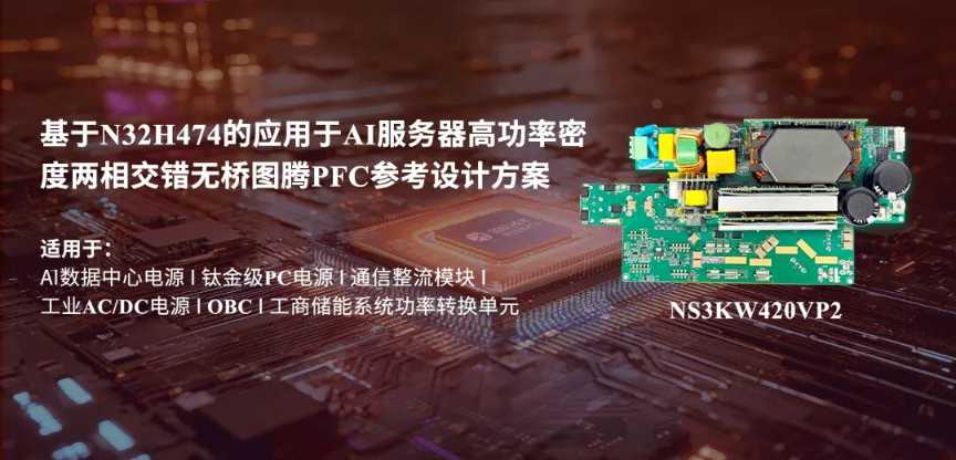 方案 | 基于N32H474的应用于AI服务器高功率密度两相交错无桥图腾PFC数字电源参考设计方案