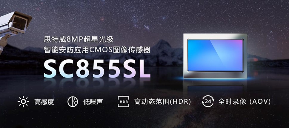 “暗光之王”系列再增新品!思特威推出800万像素4K高清超星光级智能安防应用CMOS图像传感器